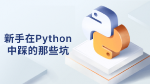 新手在python中踩得那些坑！